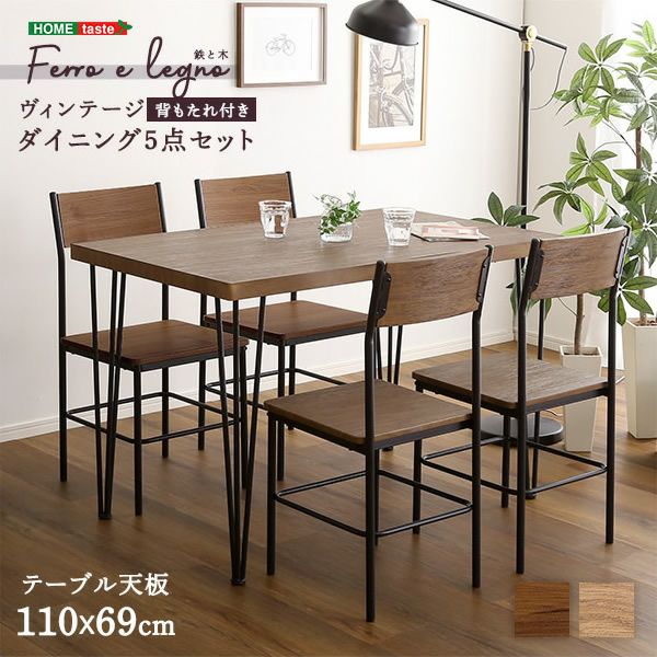 ヴィンテージダイニング5点セット 【Ferro e Legno】フェロエ レグノ 