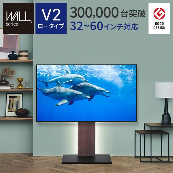 グッドデザイン賞受賞】 WALLインテリアテレビスタンド V2 ロータイプ