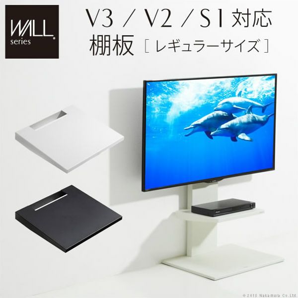 WALLインテリアテレビスタンドV3・V2・S1対応　棚板　レギュラーサイズ