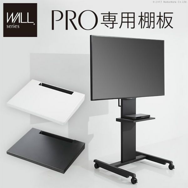 WALLインテリアテレビスタンドPRO専用　棚板