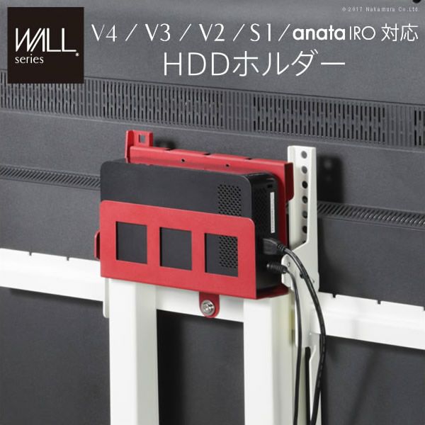 WALLインテリアテレビスタンドV4・V3・V2・anataIRO・S1対応　HDDホルダー