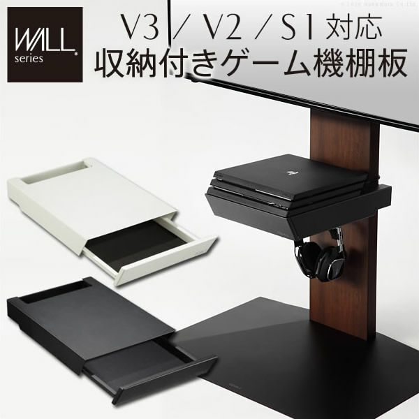 WALLインテリアテレビスタンドV3・V2・S1対応　収納付きゲーム機棚板