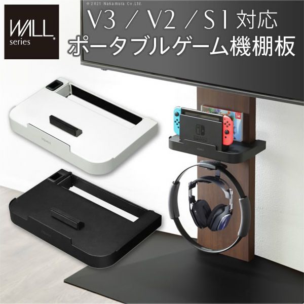 WALLインテリアテレビスタンドV3・V2・S1対応　ポータブルゲーム機ホルダー