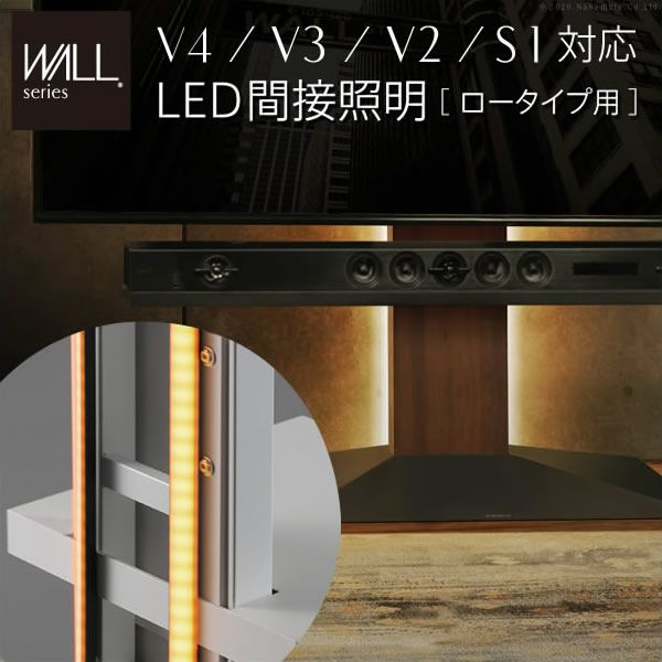 WALLインテリアテレビスタンドV4・V3・V2・S1対応　LED間接照明　ロータイプ用