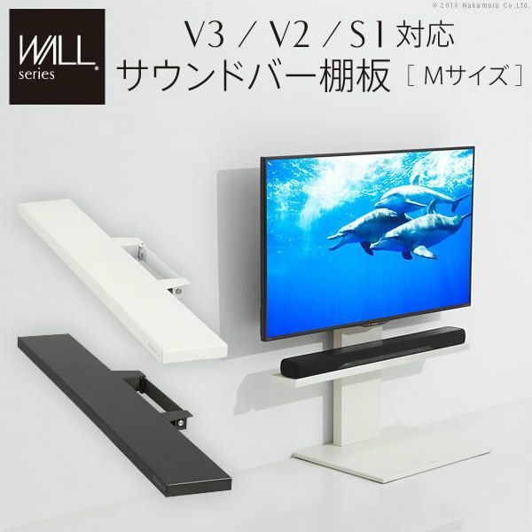 WALLインテリアテレビスタンドV3・V2・S1対応　サウンドバー棚板　Mサイズ　幅95cm