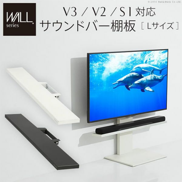 WALLインテリアテレビスタンドV3・V2・S1対応　サウンドバー棚板　Lサイズ　幅118cm