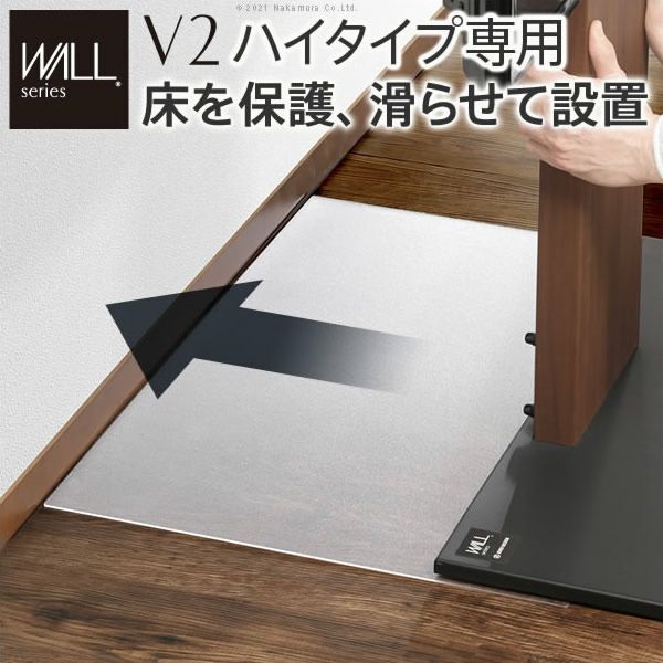 WALLインテリアテレビスタンドV2ハイタイプ専用　ポリカーボネートフロアシート