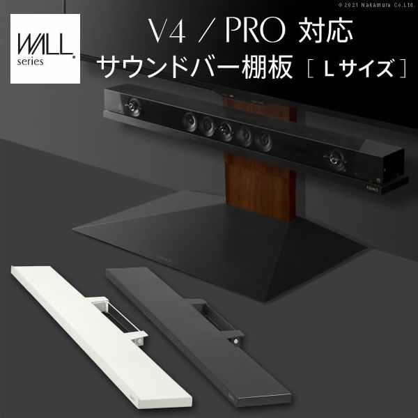 WALLインテリアテレビスタンドV4・PRO対応　サウンドバー棚板　Lサイズ　幅118cm