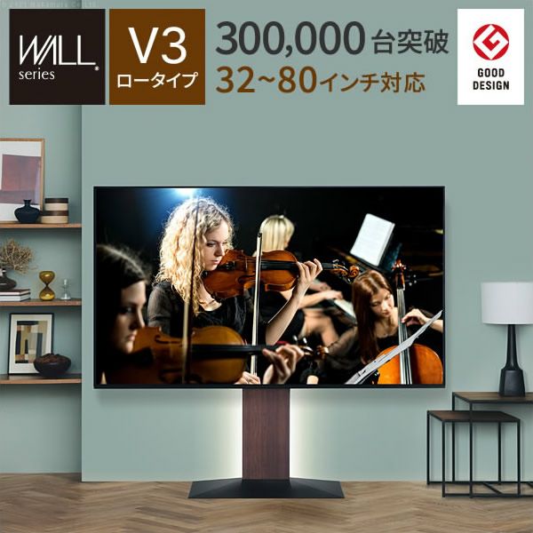 【グッドデザイン賞受賞】WALLインテリアテレビスタンド　V3 ロータイプ [32～80インチ対応]