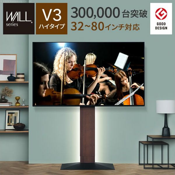 【グッドデザイン賞受賞】WALLインテリアテレビスタンド　V3 ハイタイプ [32～80インチ対応]