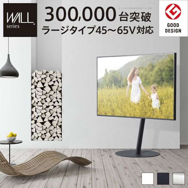 【グッドデザイン賞受賞】 WALLインテリアテレビスタンド　anataIRO ラージタイプ [45～65インチ対応]