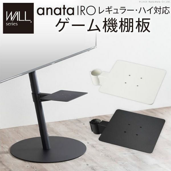 WALLインテリアテレビスタンドanataIROレギュラー・ハイタイプ対応　ゲーム機棚板