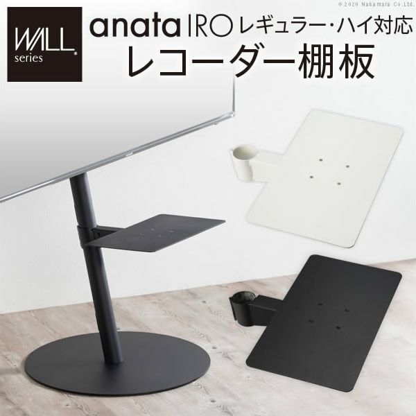 WALLインテリアテレビスタンドanataIROレギュラー・ハイタイプ対応　レコーダー棚板