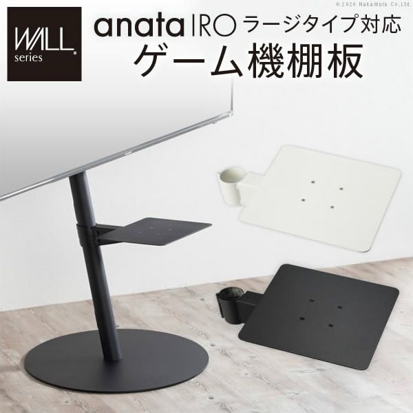 WALLインテリアテレビスタンドanataIROラージタイプ対応　ゲーム機棚板