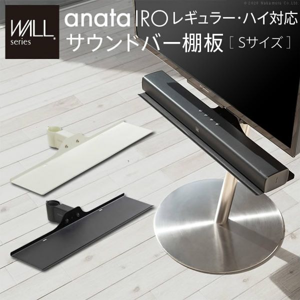 WALLインテリアテレビスタンドanataIROレギュラー・ハイタイプ対応　サウンドバー棚板　Sサイズ　幅60cm