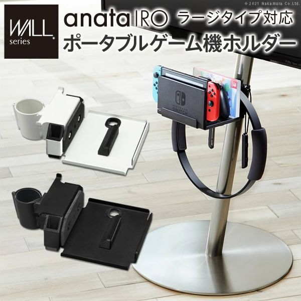 WALLインテリアテレビスタンドanataIROラージタイプ対応　ポータブルゲーム機ホルダー