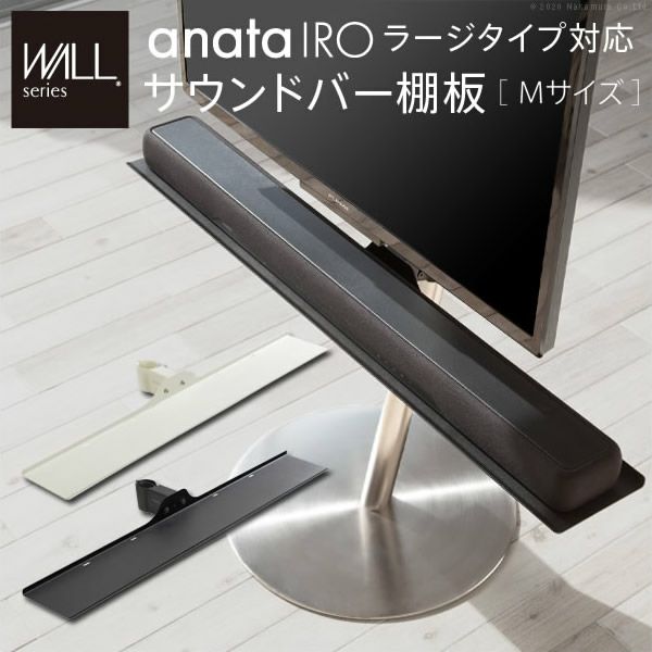 WALLインテリアテレビスタンドanataIROラージタイプ対応　サウンドバー棚板　Mサイズ　幅95cm