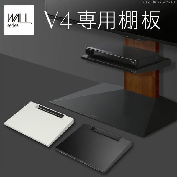 WALLインテリアテレビスタンドV4専用　棚板