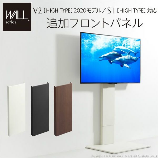 WALLインテリアテレビスタンドV2・S1ハイタイプ対応　追加フロントパネル