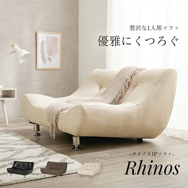 贅沢な1人掛けソファー 【Rhinos】ライノス