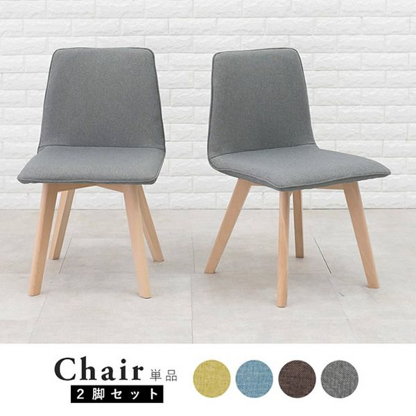 ファブリック×天然木の北欧風ダイニングチェア 2脚組｜激安インテリア  