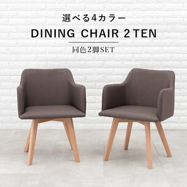 ファブリック×天然木の肘付き北欧風ダイニングチェア　［チェア2脚組］