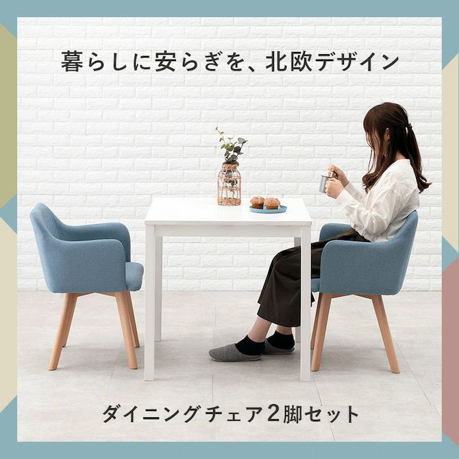 ファブリック×天然木の肘付き北欧風ダイニングチェア [チェア2 ファブリック×天然木の肘付き北欧風ダイニングチェア [チェア2