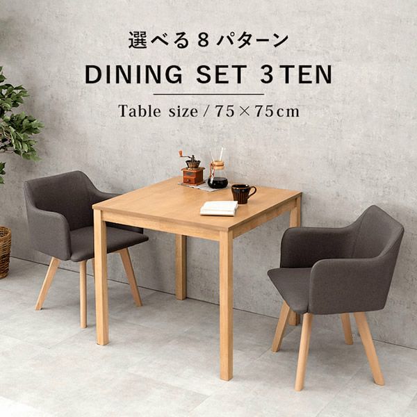 ファブリック×天然木肘付きチェア付属の北欧風ダイニング3点セット　［W75テーブル＋肘付きチェア2脚］