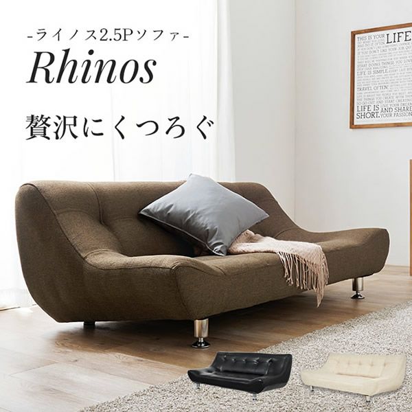 ワイドな座面の2.5人掛けソファー 【Rhinos】ライノス ［搬入・設置