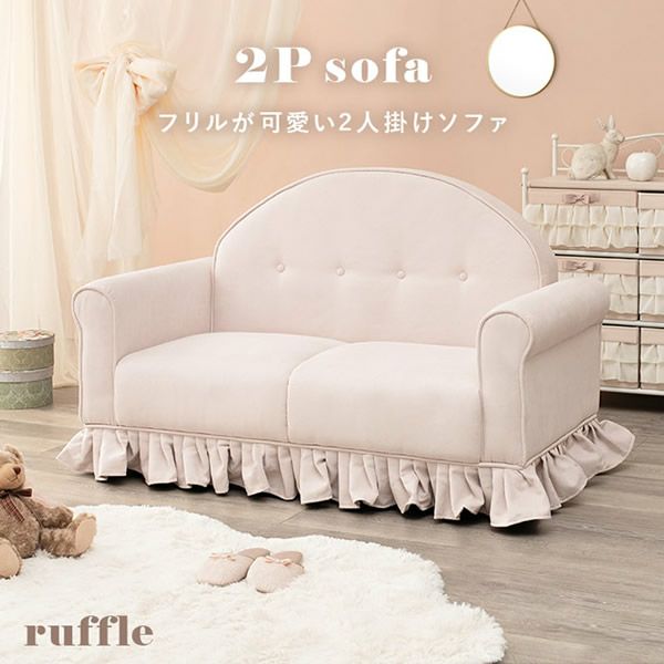 フリルが可愛い2人掛けソファー 【ruffle】ラッフル