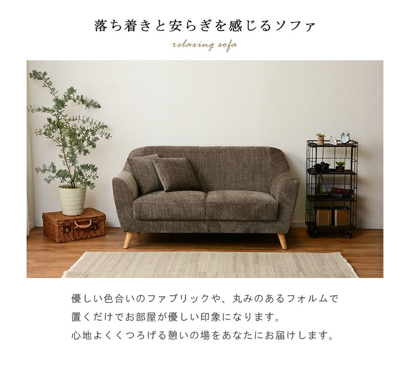 落ち着きと安らぎを感じるソファー