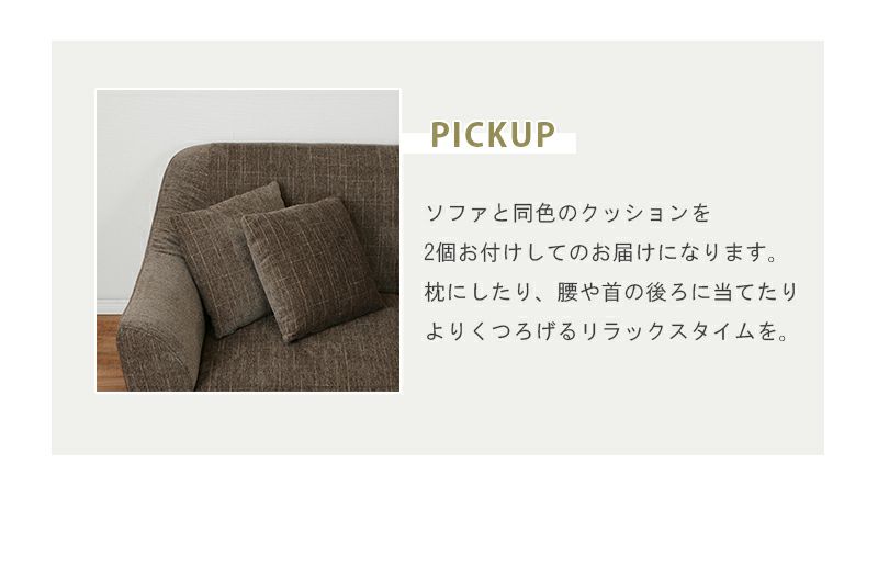 同色のクッション2個付き