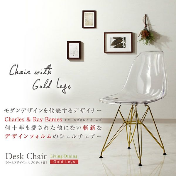 シェルチェア 【イームズデザイン　リプロダクト品】ゴールド脚