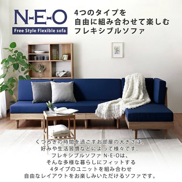 フレキシブルソファー 【NEO】ネオ