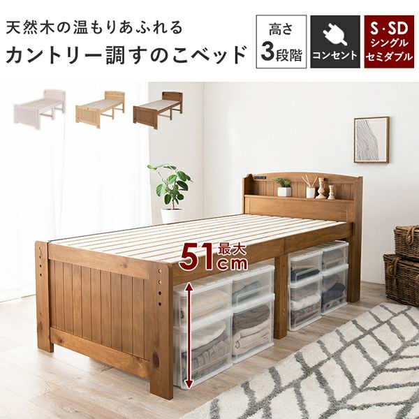 高さ3段階！天然木カントリー調の頑丈・脚高すのこベッド