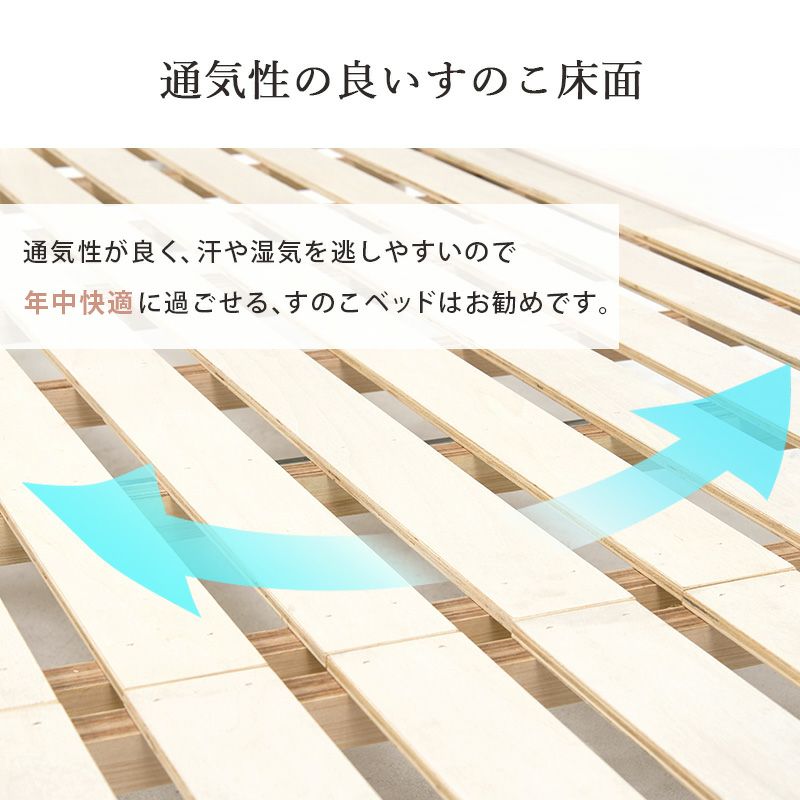 通気性のよいすのこで年中快適
