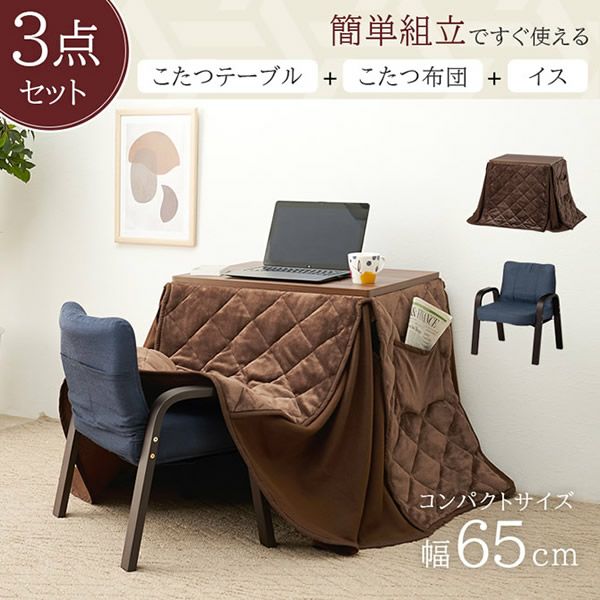 すぐに使える！ 1人用こたつ3点セット　幅65cm