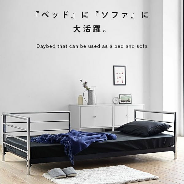 高さ調整可能！ベッドにもソファにもなるスチールデザインデイベッド