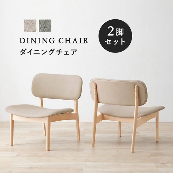 ロースタイル＆幅広座面の天然木ダイニングシリーズ　チェア2脚組