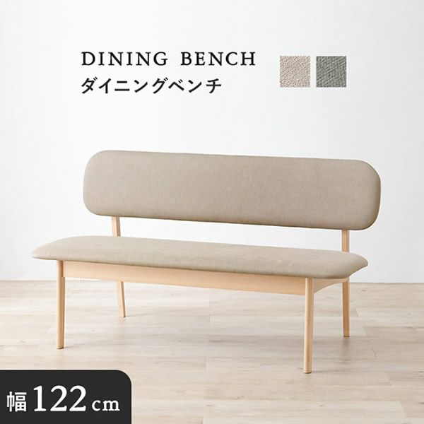 ロースタイル＆幅広座面の天然木ダイニングシリーズ　ベンチ