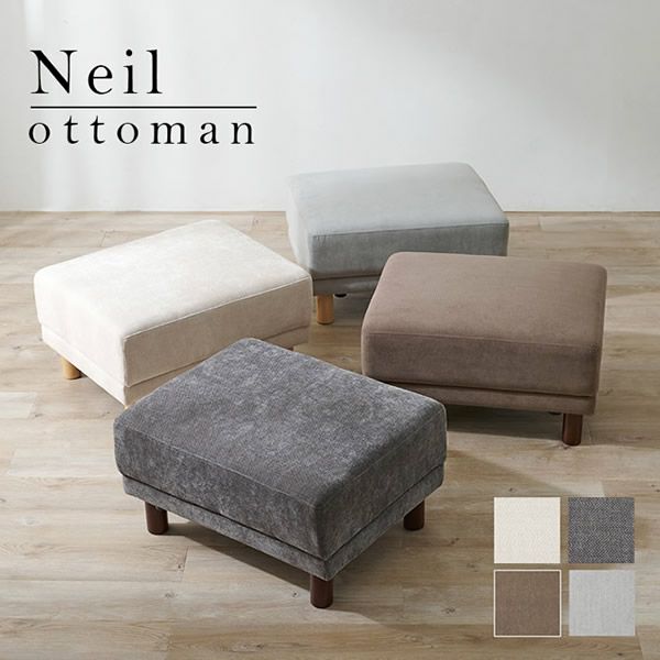 ゆったり広々サイズのオットマン 【Neil】ニール