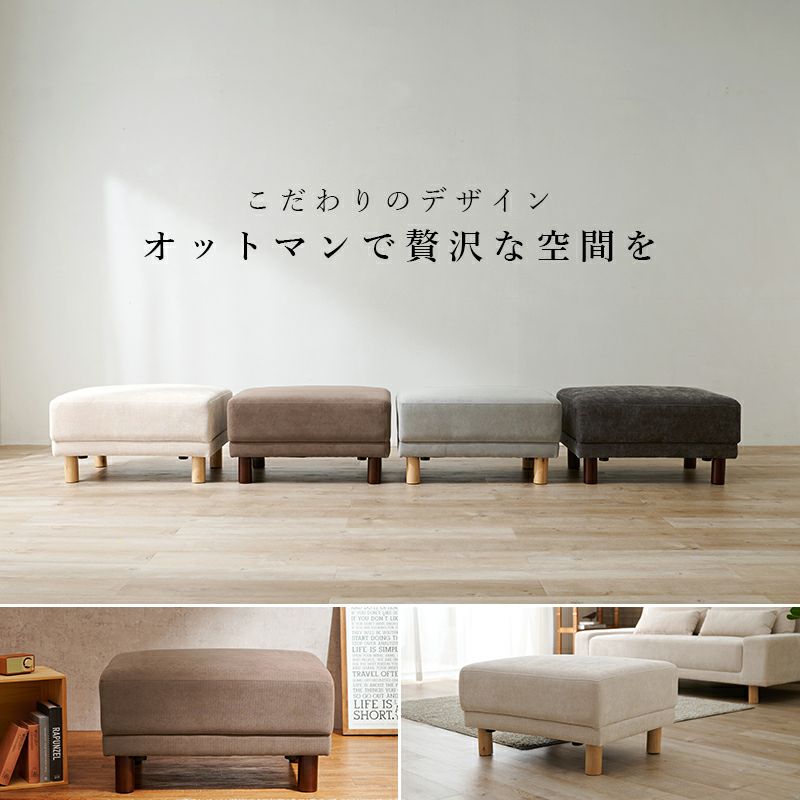 オットマンで贅沢な空間を