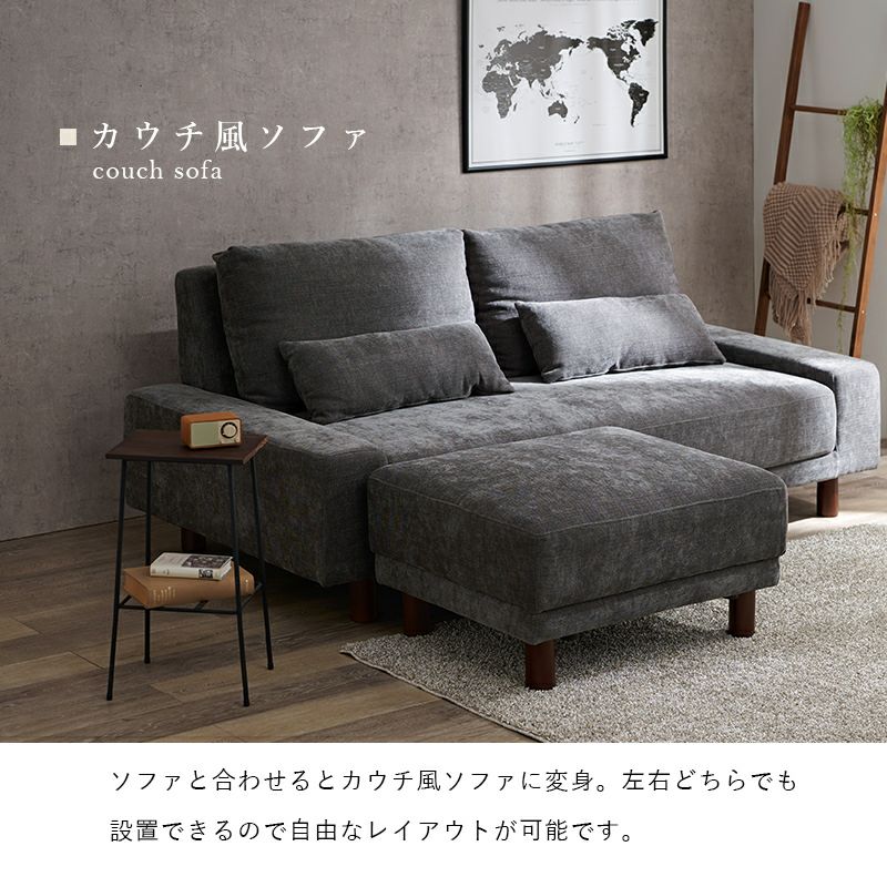 ソファと合わせてカウチ風に