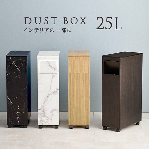 大理石調・木目調が選べるダストボックス　25L