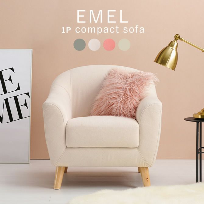 【新品】エメル　1Pソファ　大人可愛い　コンパクト　アウトレット コンパクトサイズのかわいいソファー 【EMEL】エメル 1P｜激安