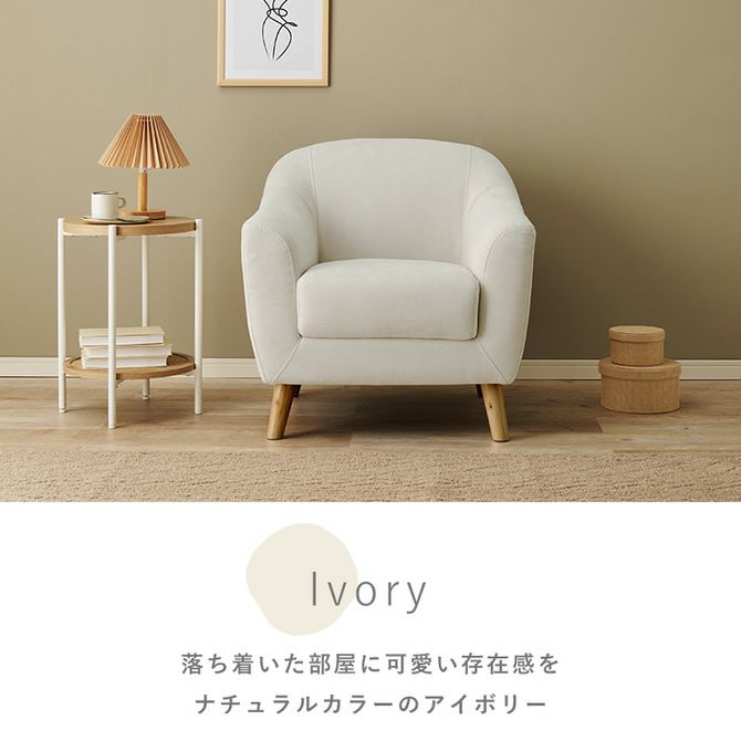 コンパクトサイズのかわいいソファー 【EMEL】エメル 1P｜激安