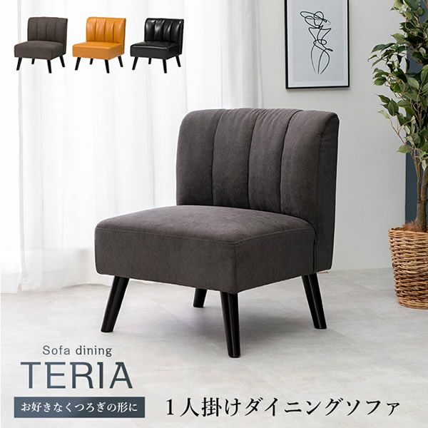 ソファーダイニングシリーズ 【TERIA】テリア　1Pソファー