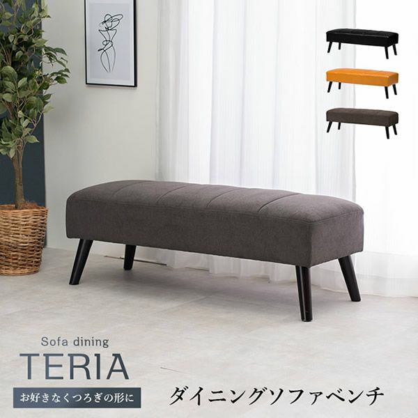 ソファーダイニングシリーズ 【TERIA】テリア　ベンチソファー