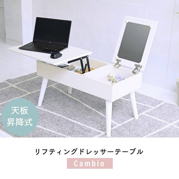 リフティングドレッサーテーブル 【Cambio】カンビオ