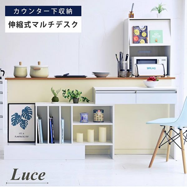 カウンター下収納シリーズ 【Luce】ルーチェ 伸縮式マルチデスク｜激安インテリア家具の通販サイト【ステリア】